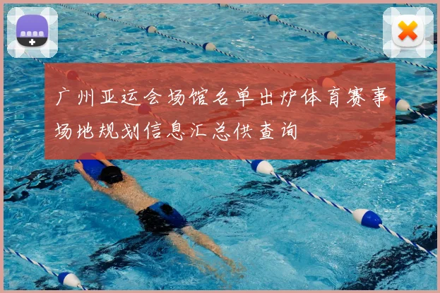 广州亚运会场馆名单出炉体育赛事场地规划信息汇总供查询