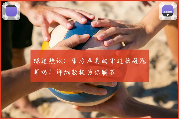 球迷热议：董方卓真的拿过欧冠冠军吗？详细数据为你解答