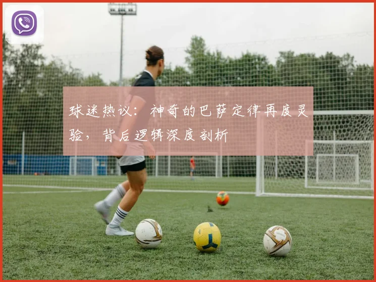 球迷热议：神奇的巴萨定律再度灵验，背后逻辑深度剖析