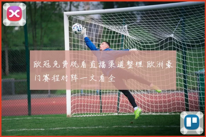 欧冠免费观看直播渠道整理 欧洲豪门赛程对阵一文看全