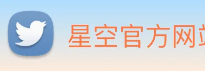 星空官方网站 Logo